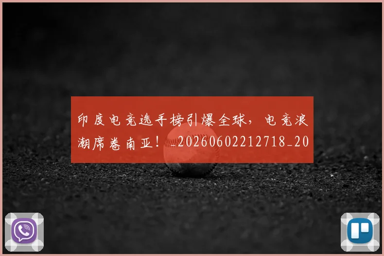 印度电竞选手榜引爆全球,电竞浪潮席卷南亚!_20260602212718_20260704174658