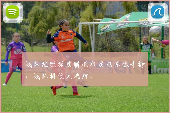 战队经理深度解读印度电竞选手榜,战队排位大洗牌!