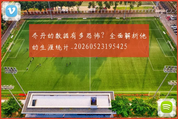 乔丹的数据有多恐怖?全面解析他的生涯统计_20260523195425