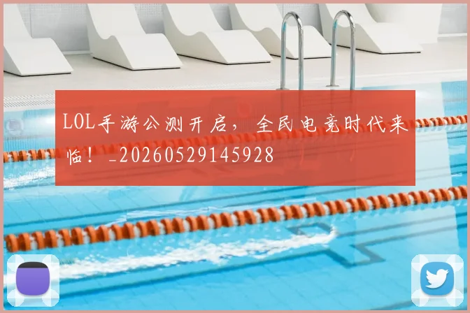 LOL手游公测开启，全民电竞时代来临！_20260529145928