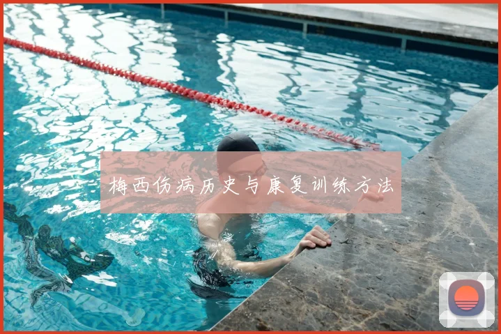 梅西伤病历史与康复训练方法
