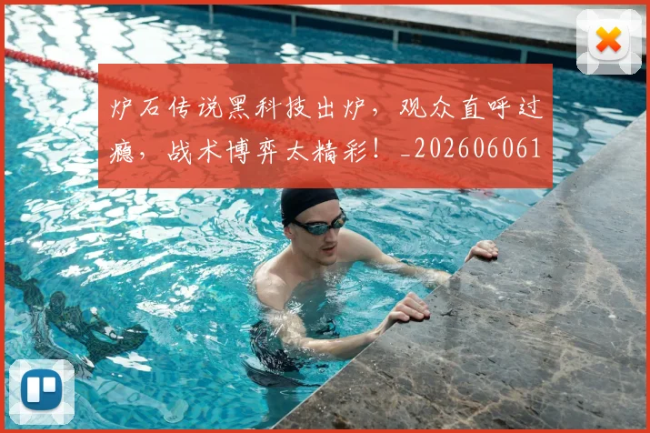 炉石传说黑科技出炉，观众直呼过瘾，战术博弈太精彩！_20260606145959