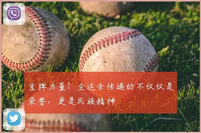 金牌力量!全运会传递的不仅仅是荣誉,更是民族精神