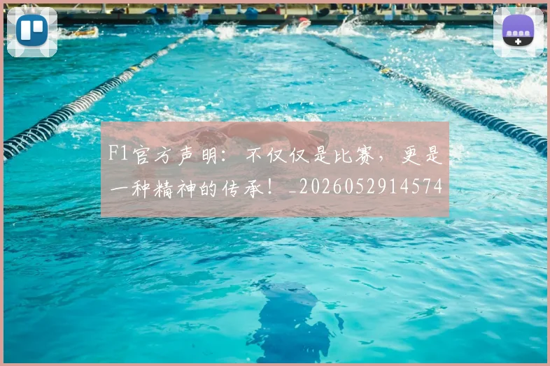 F1官方声明：不仅仅是比赛，更是一种精神的传承！_20260529145749