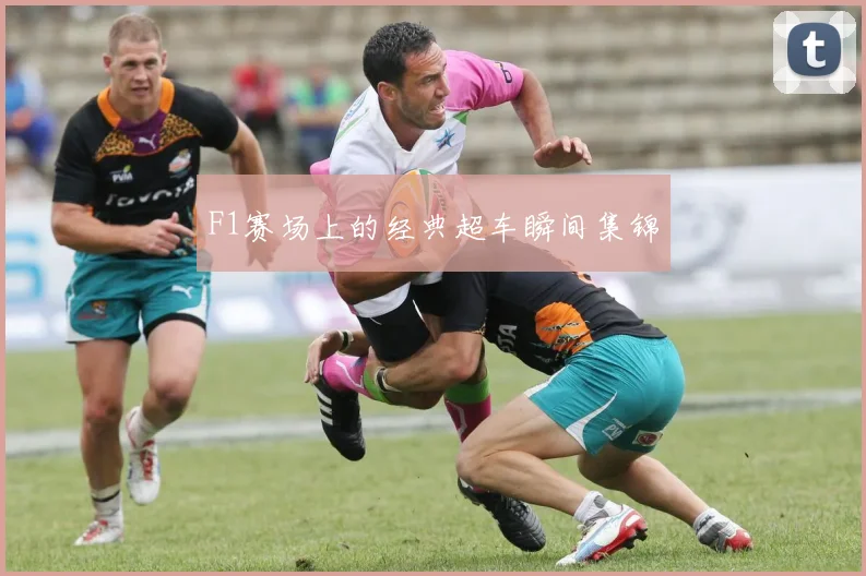 F1赛场上的经典超车瞬间集锦