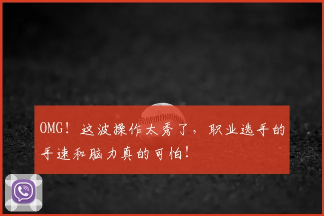 OMG！这波操作太秀了，职业选手的手速和脑力真的可怕！