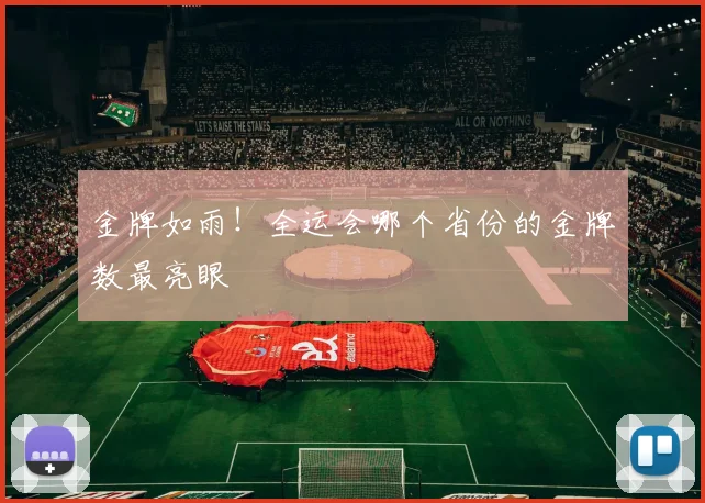 金牌如雨！全运会哪个省份的金牌数最亮眼