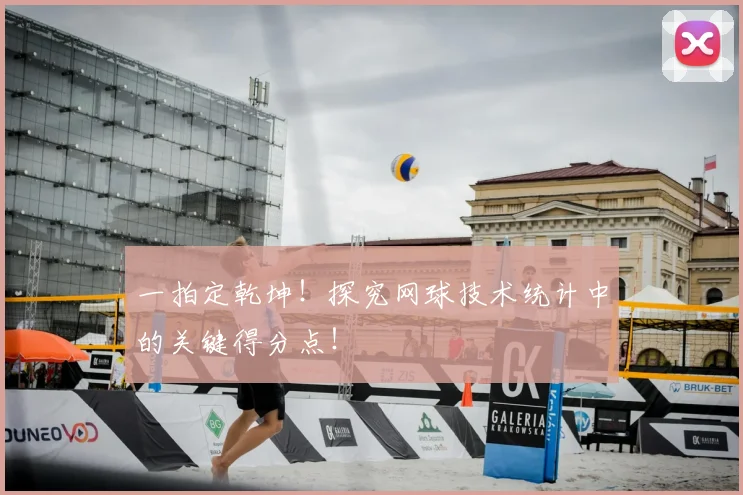 一拍定乾坤!探究网球技术统计中的关键得分点!