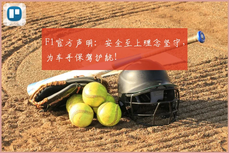 F1官方声明：安全至上理念坚守，为车手保驾护航！