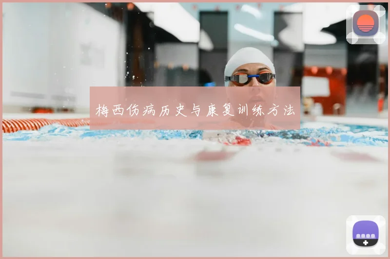 梅西伤病历史与康复训练方法