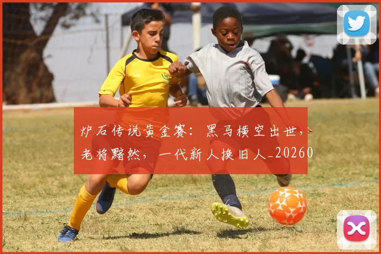 炉石传说黄金赛：黑马横空出世，老将黯然，一代新人换旧人_20260606145959