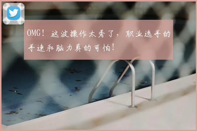 OMG!这波操作太秀了,职业选手的手速和脑力真的可怕!