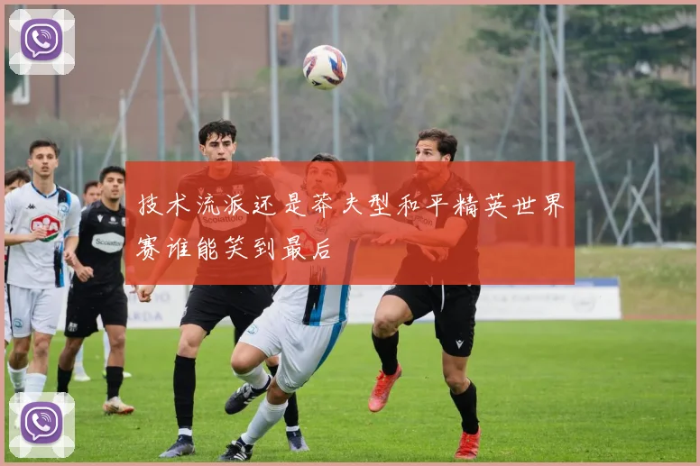技术流派还是莽夫型和平精英世界赛谁能笑到最后