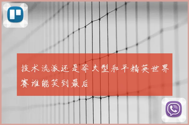 技术流派还是莽夫型和平精英世界赛谁能笑到最后
