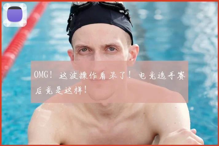 OMG！这波操作看呆了！电竞选手赛后竟是这样！