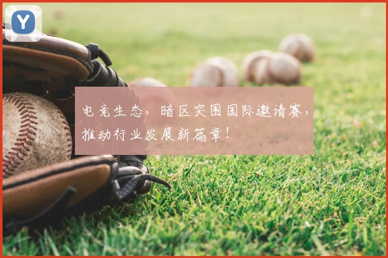 电竞生态,暗区突围国际邀请赛,推动行业发展新篇章!
