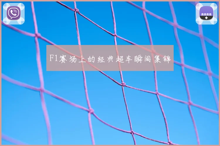 F1赛场上的经典超车瞬间集锦