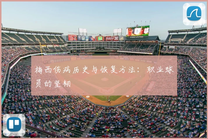 梅西伤病历史与恢复方法:职业球员的坚韧