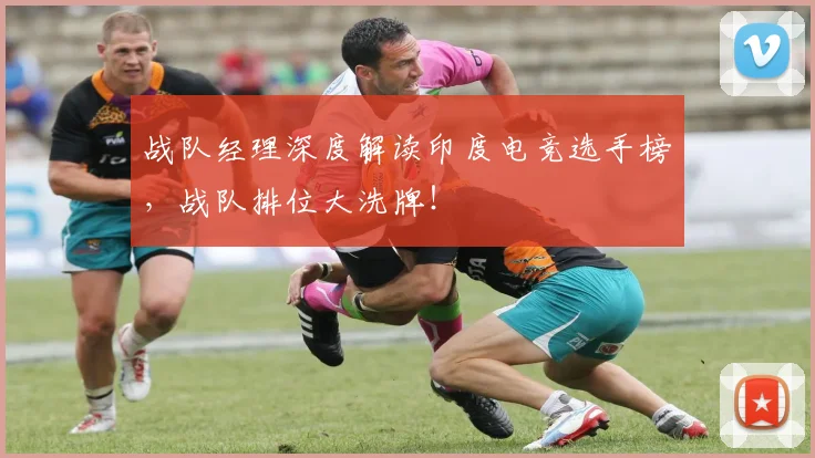 战队经理深度解读印度电竞选手榜，战队排位大洗牌！