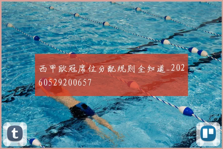 西甲欧冠席位分配规则全知道_20260529200657