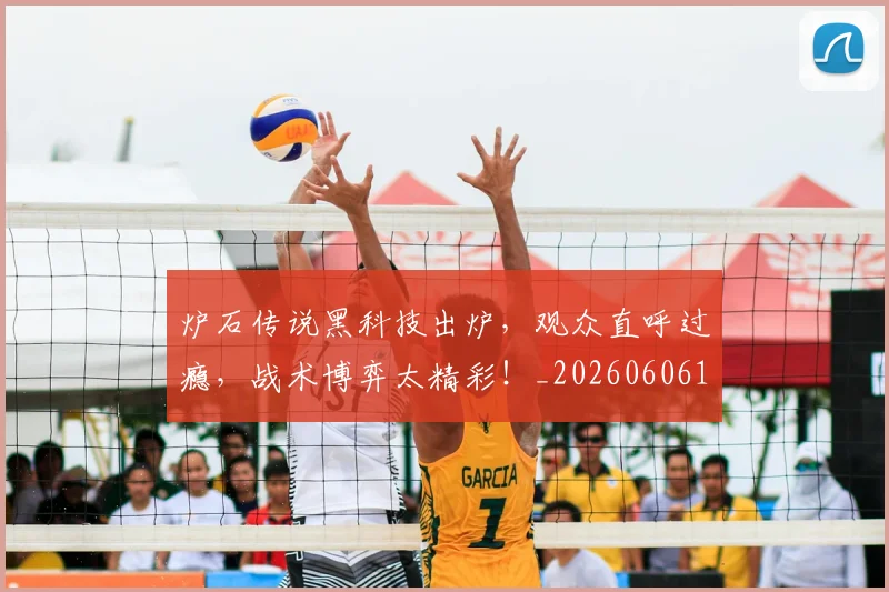 炉石传说黑科技出炉,观众直呼过瘾,战术博弈太精彩!_20260606145959